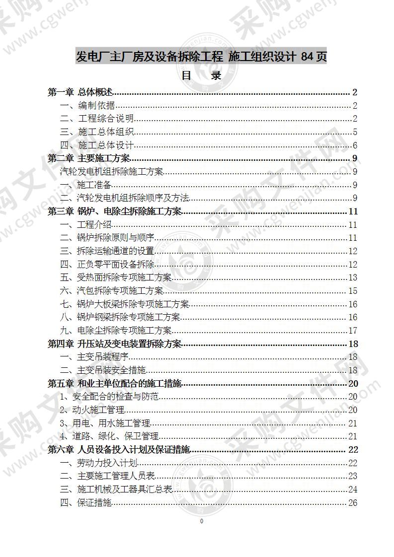 发电厂主厂房及设备拆除工程 施工组织设计 