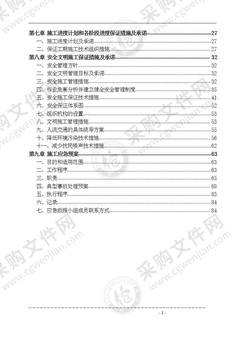 发电厂主厂房及设备拆除工程 施工组织设计 