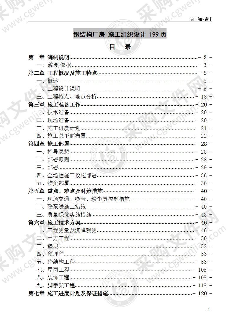 钢结构厂房 施工组织设计