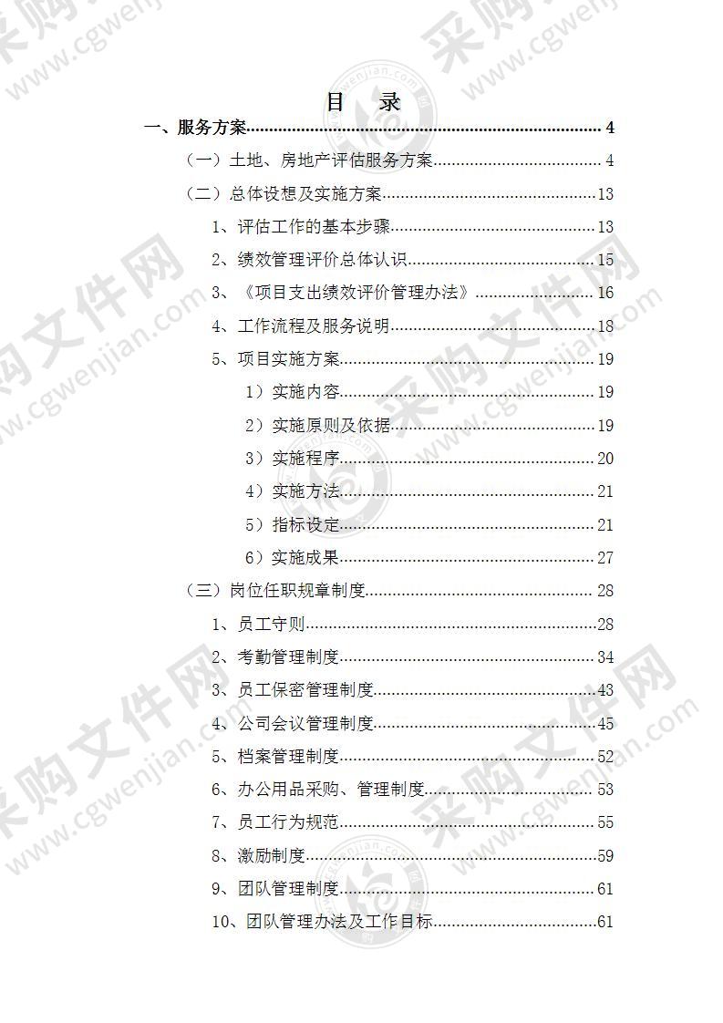 资产评估、其它评估服务方案