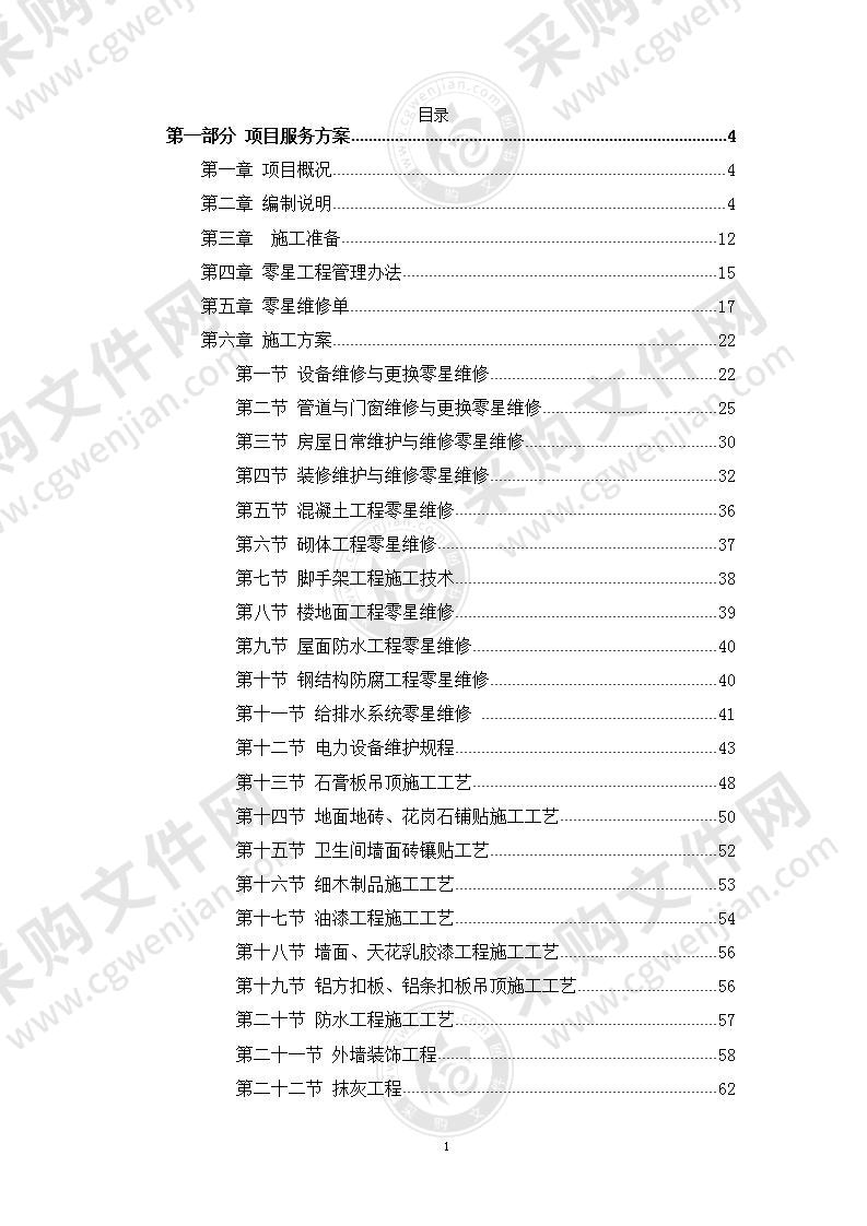 29.技术标-土建房屋建筑零星维修服务