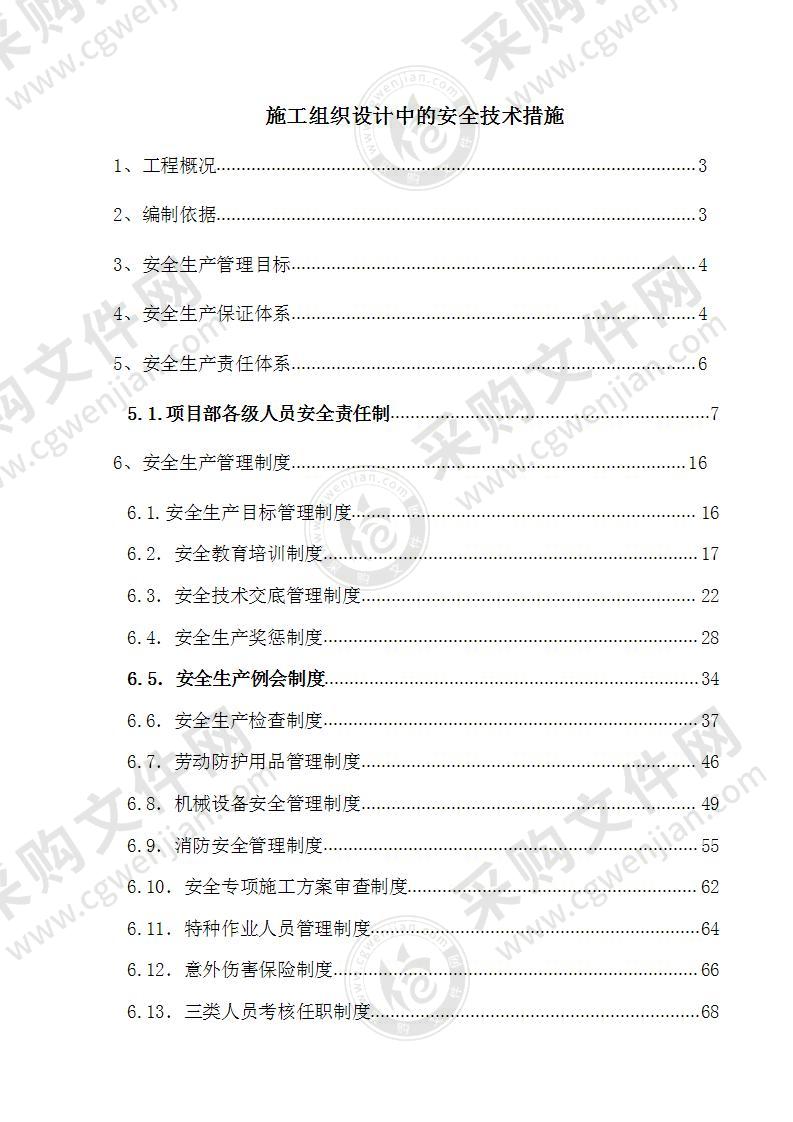 国道一级公路土建施工安全技术措施