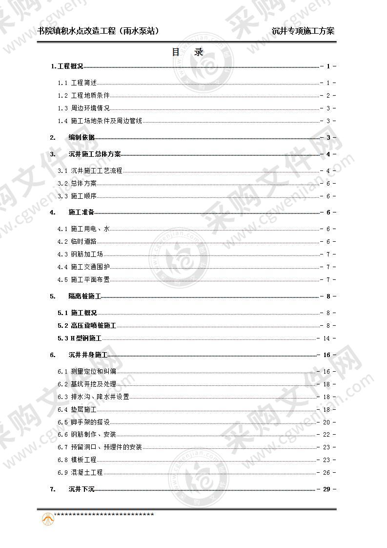 雨水泵站沉井专项施工方案