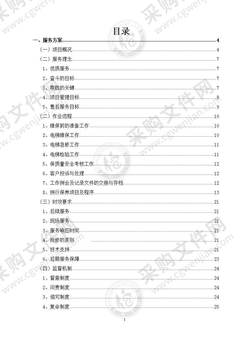 电梯维保方案