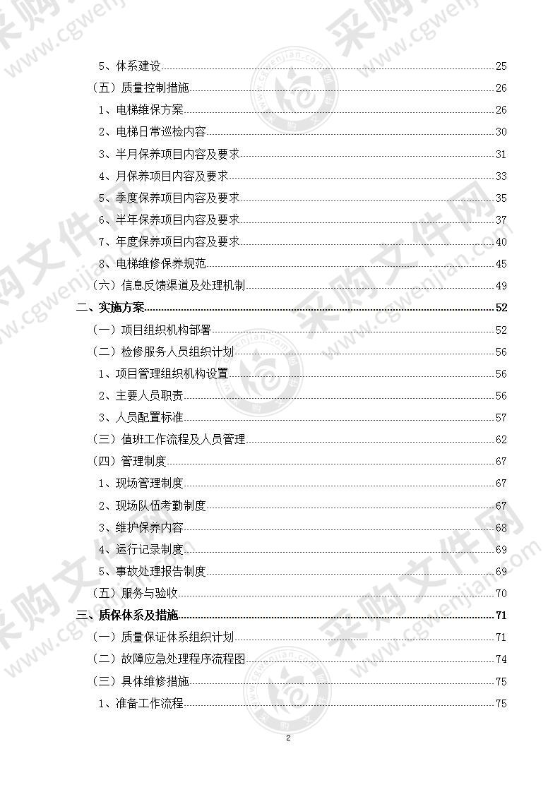 电梯维保方案