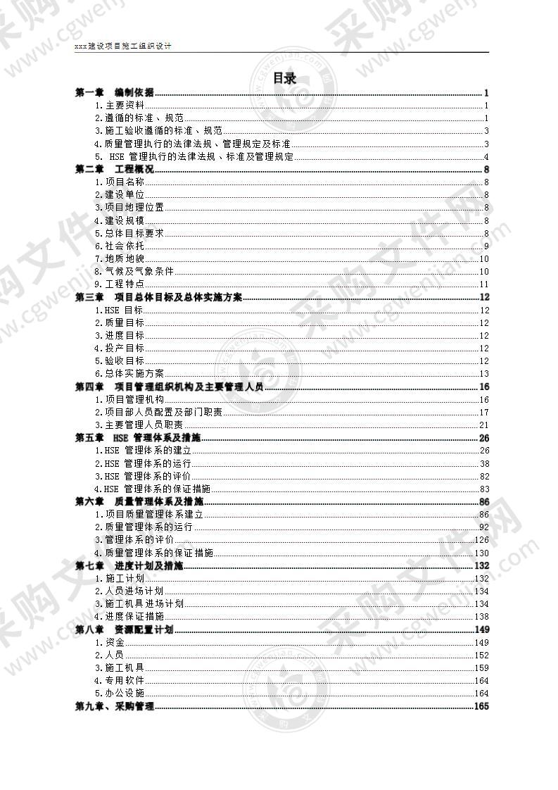 建设项目施工组织设计