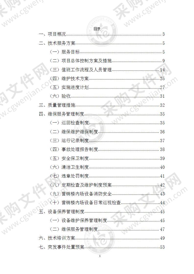 设备运行维护技术方案