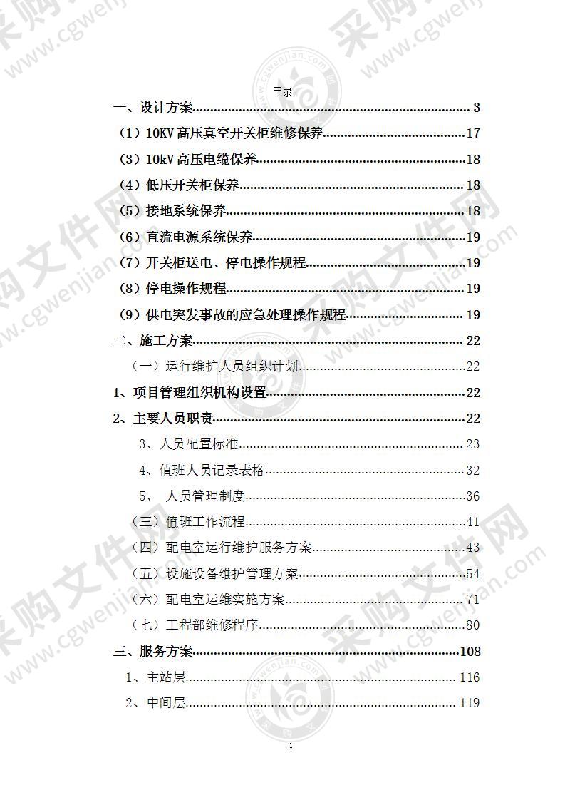 配电室运维服务方案