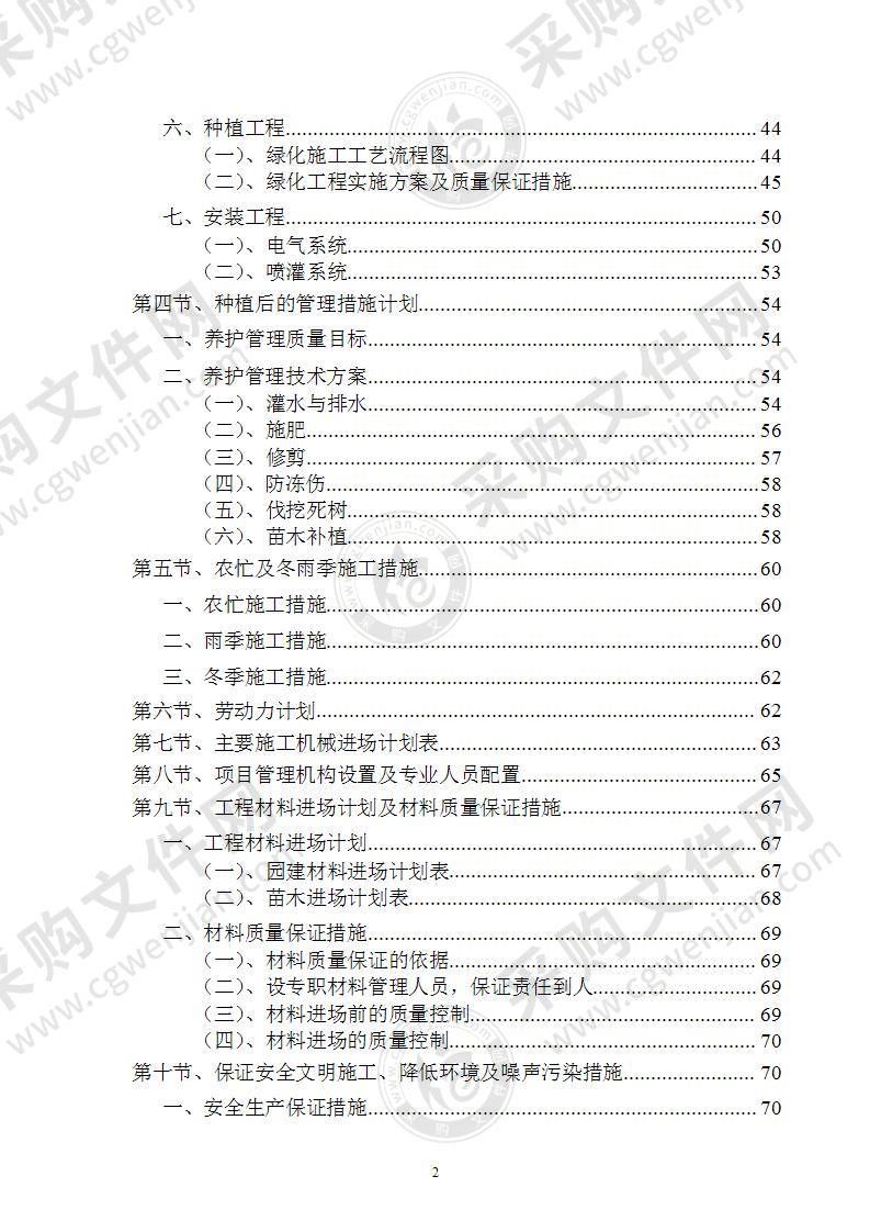 标准园林绿化工程施工组织设计方案