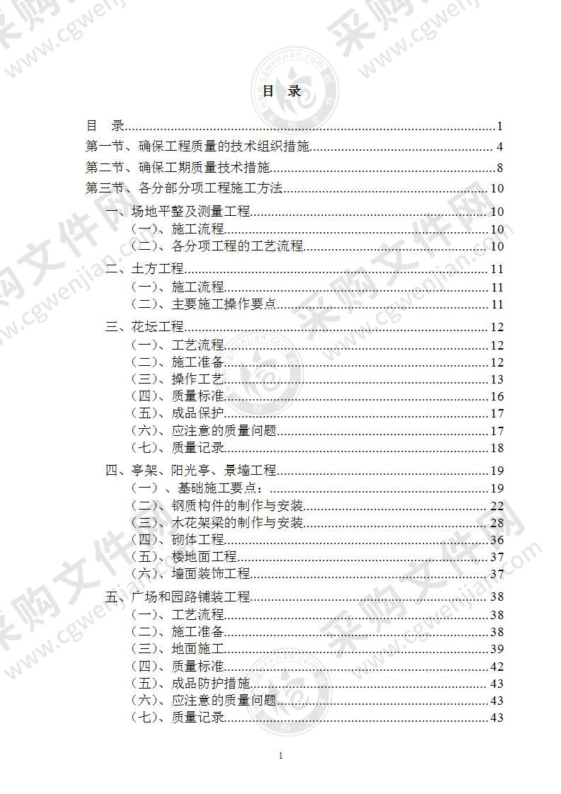 标准园林绿化工程施工组织设计方案