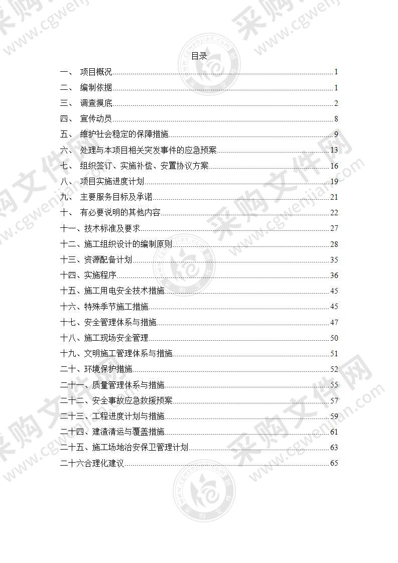 棚户区改造拆迁拆除工程拆迁及拆除方案