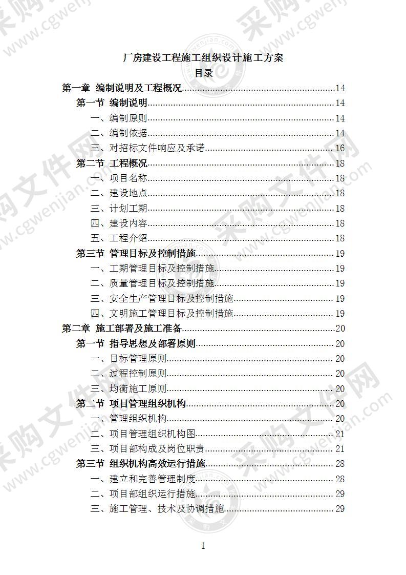 厂房建设工程施工组织设计施工方案