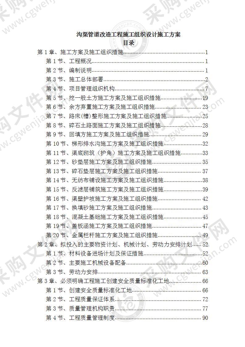 沟渠管道改造工程施工组织设计施工方案