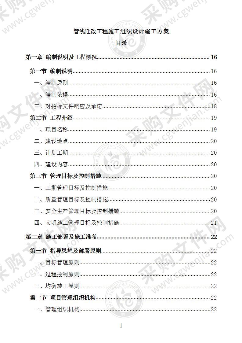 管线迁改工程施工组织设计施工方案