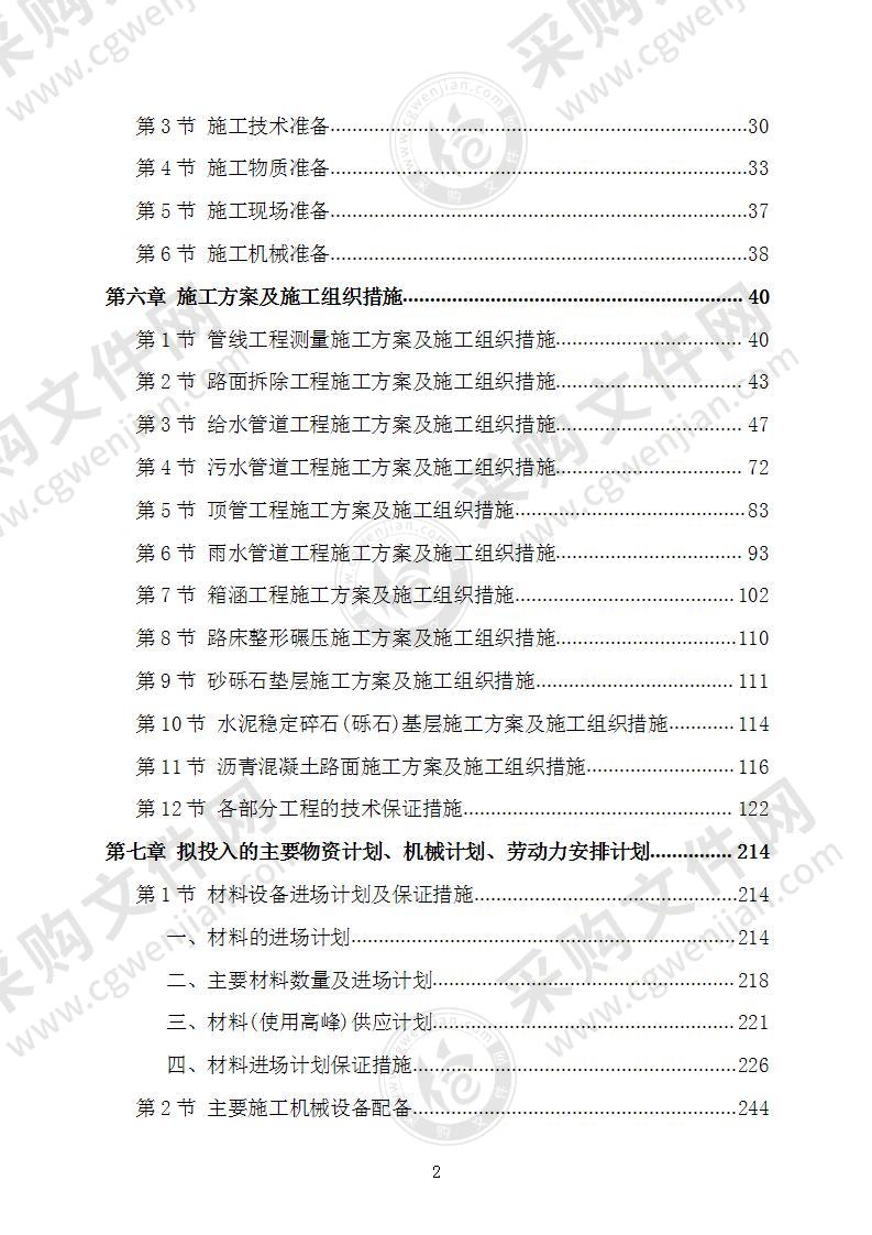 市政管网工程施工组织设计施工方案