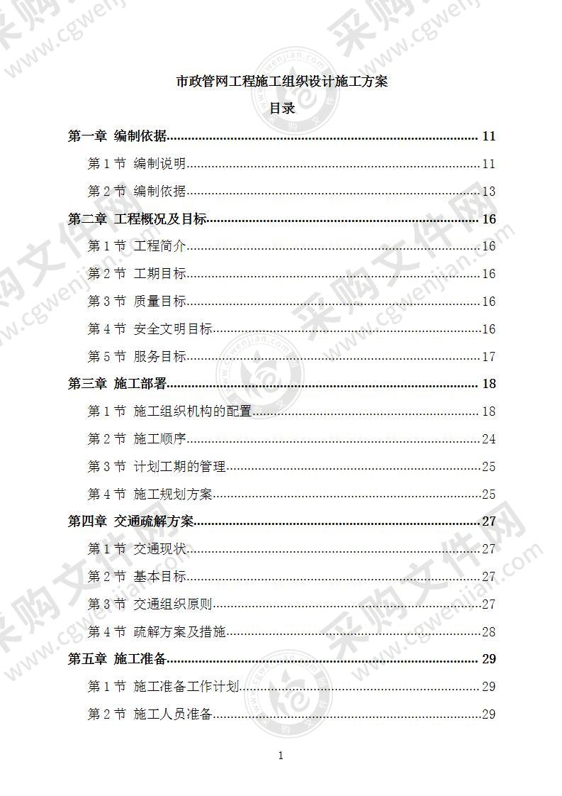 市政管网工程施工组织设计施工方案