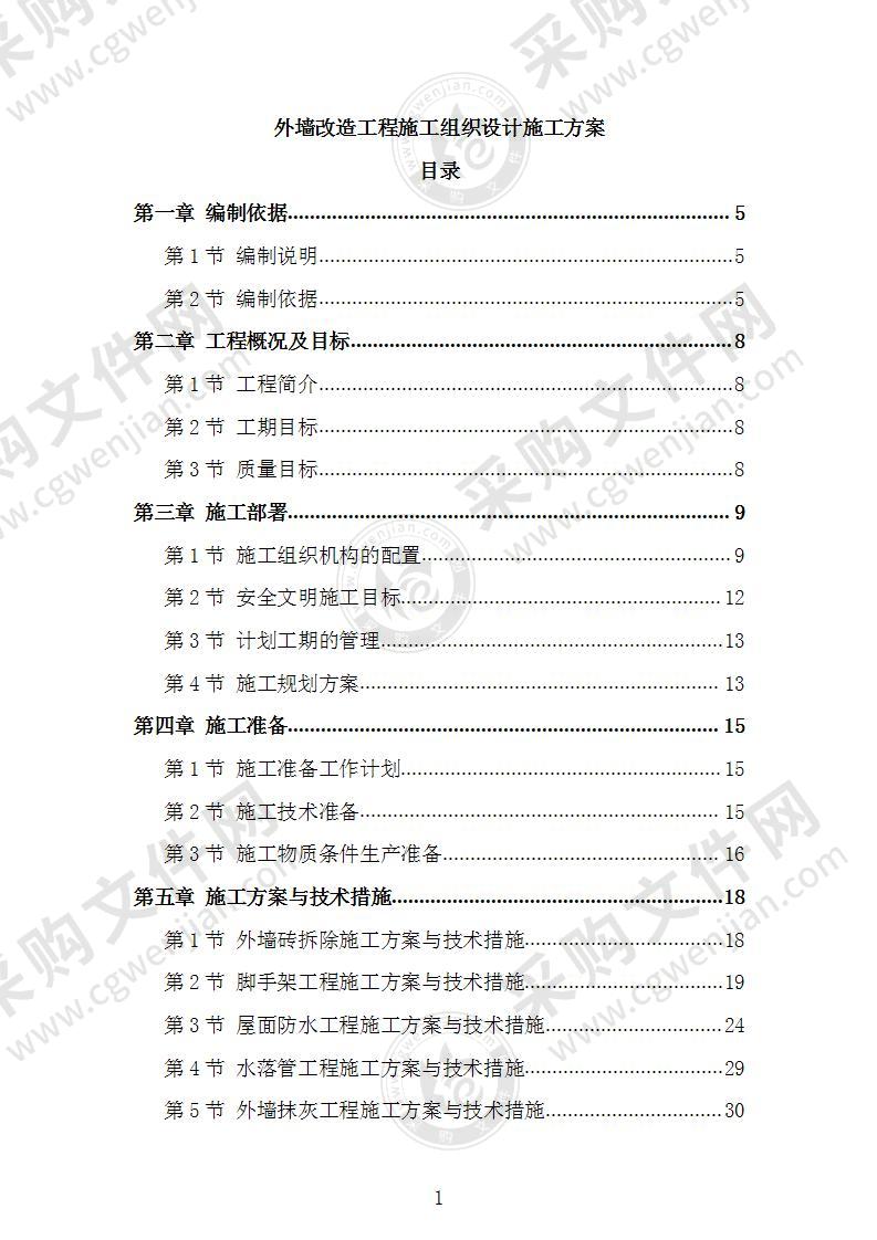 外墙改造工程施工组织设计施工方案