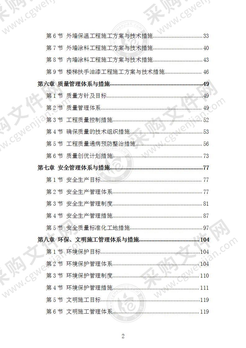 外墙改造工程施工组织设计施工方案