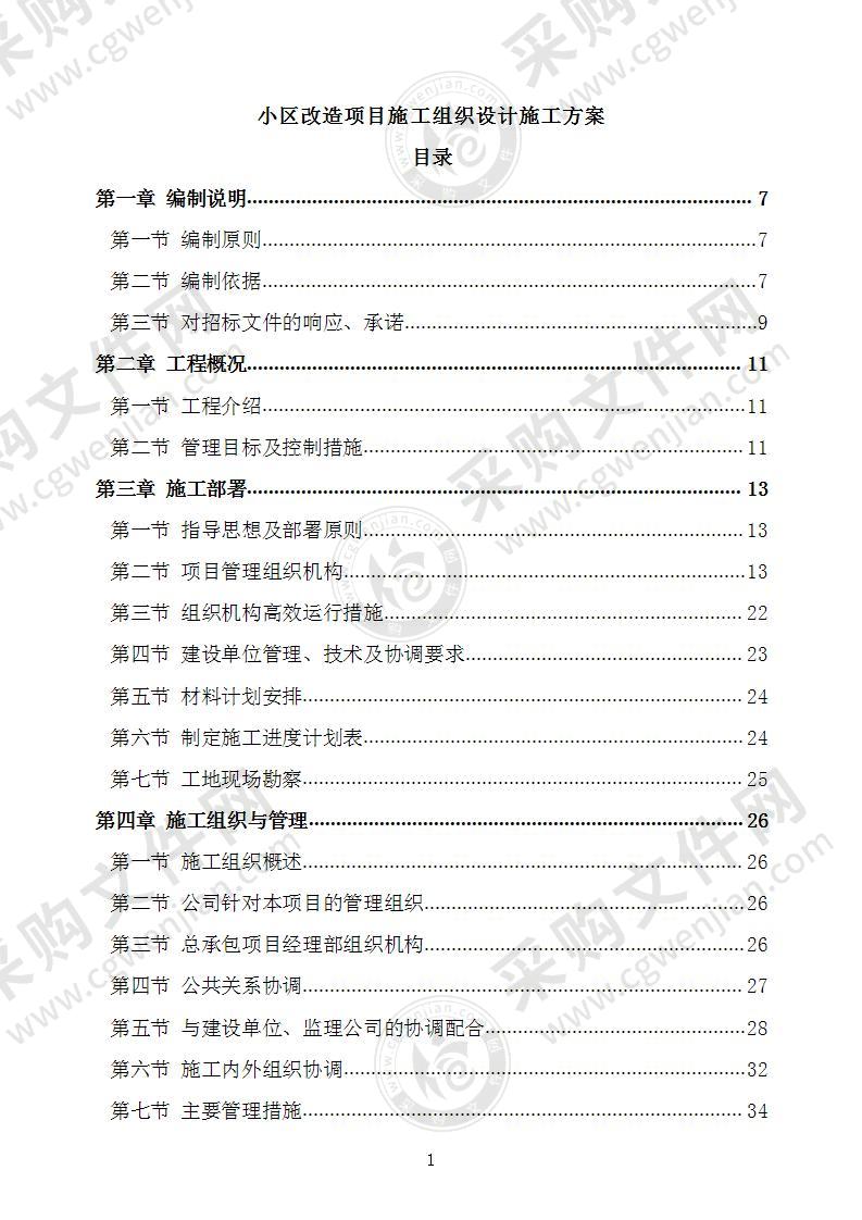 小区改造项目施工组织设计施工方案