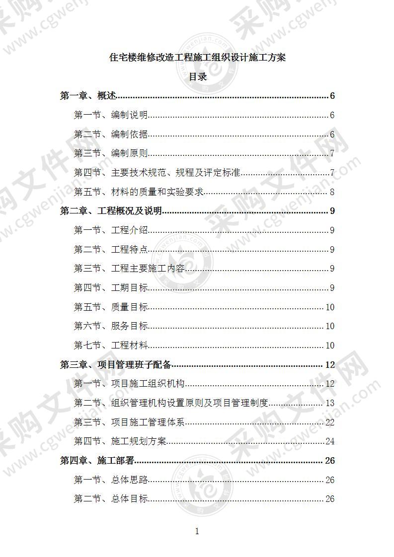 住宅楼维修改造工程施工组织设计施工方案