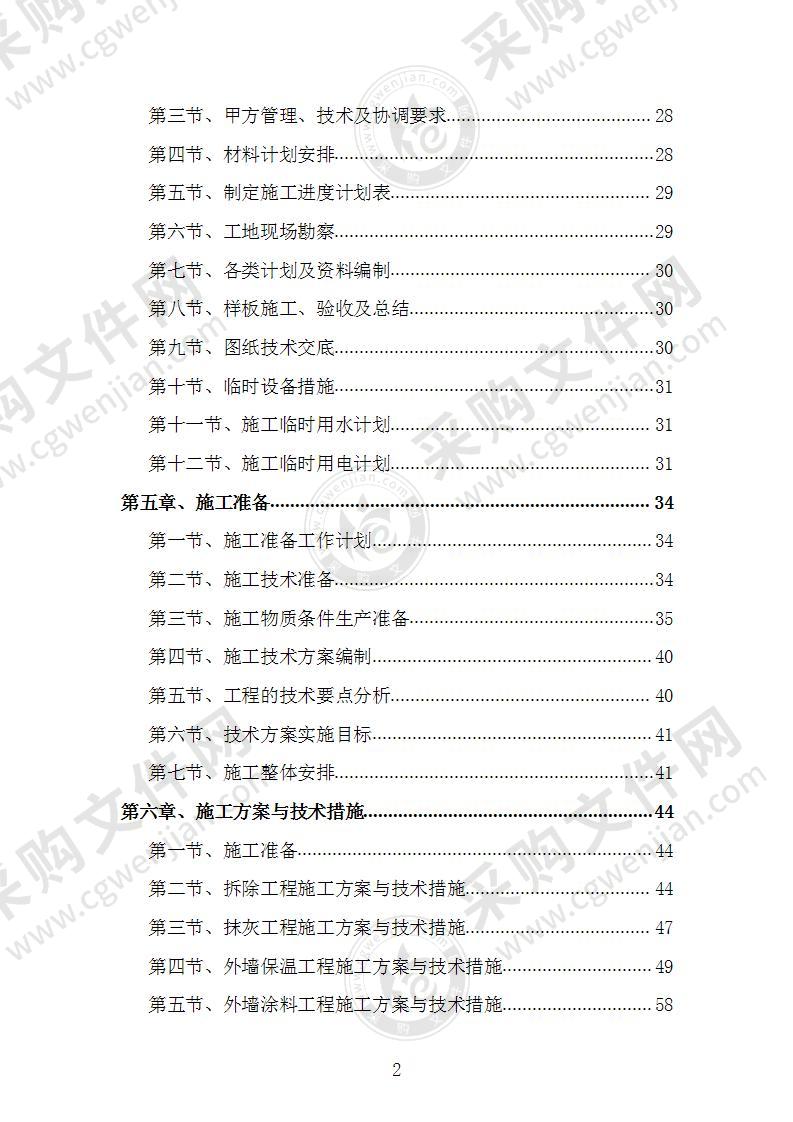 住宅楼维修改造工程施工组织设计施工方案