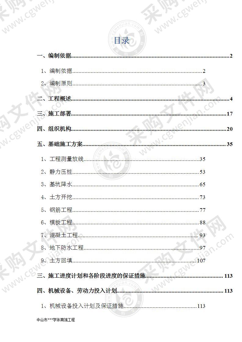 某市实验小学体育馆项目工程技术标