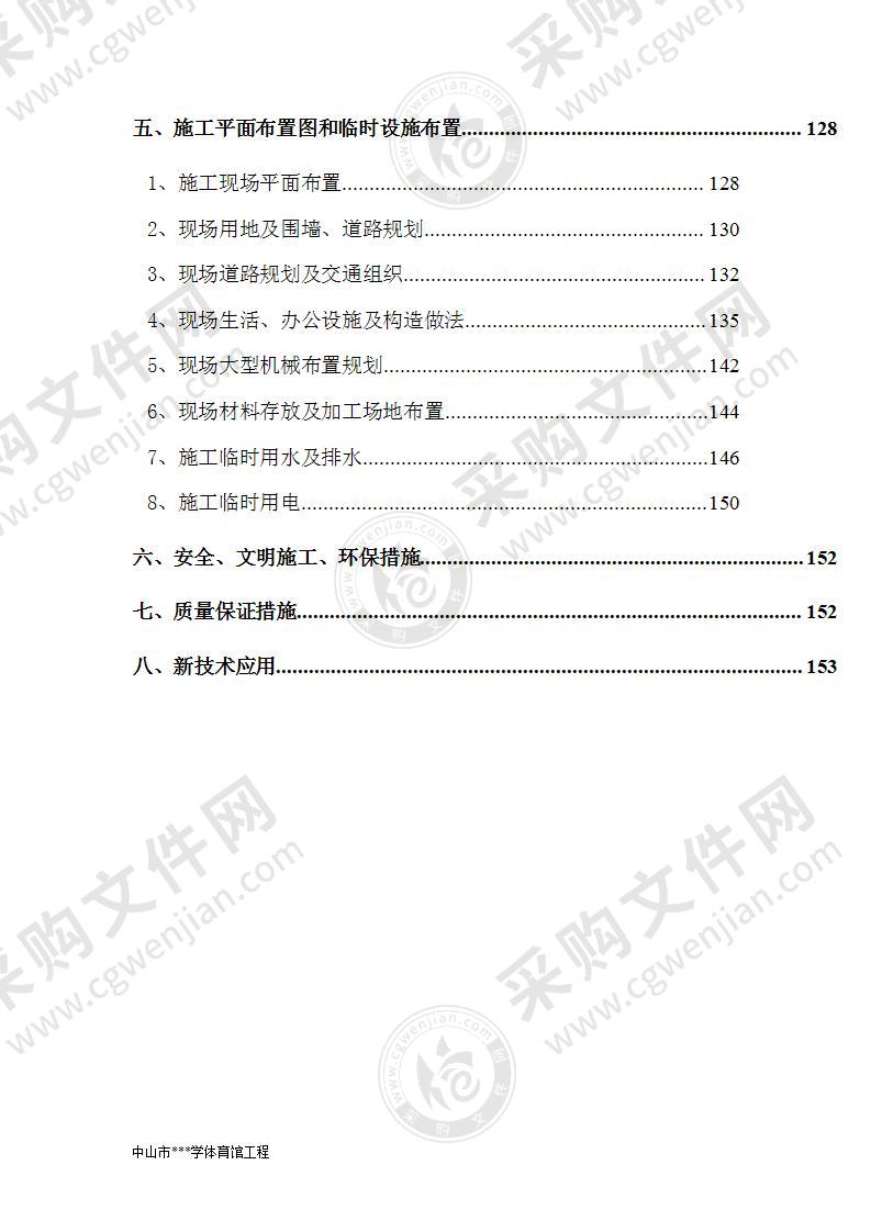 某市实验小学体育馆项目工程技术标