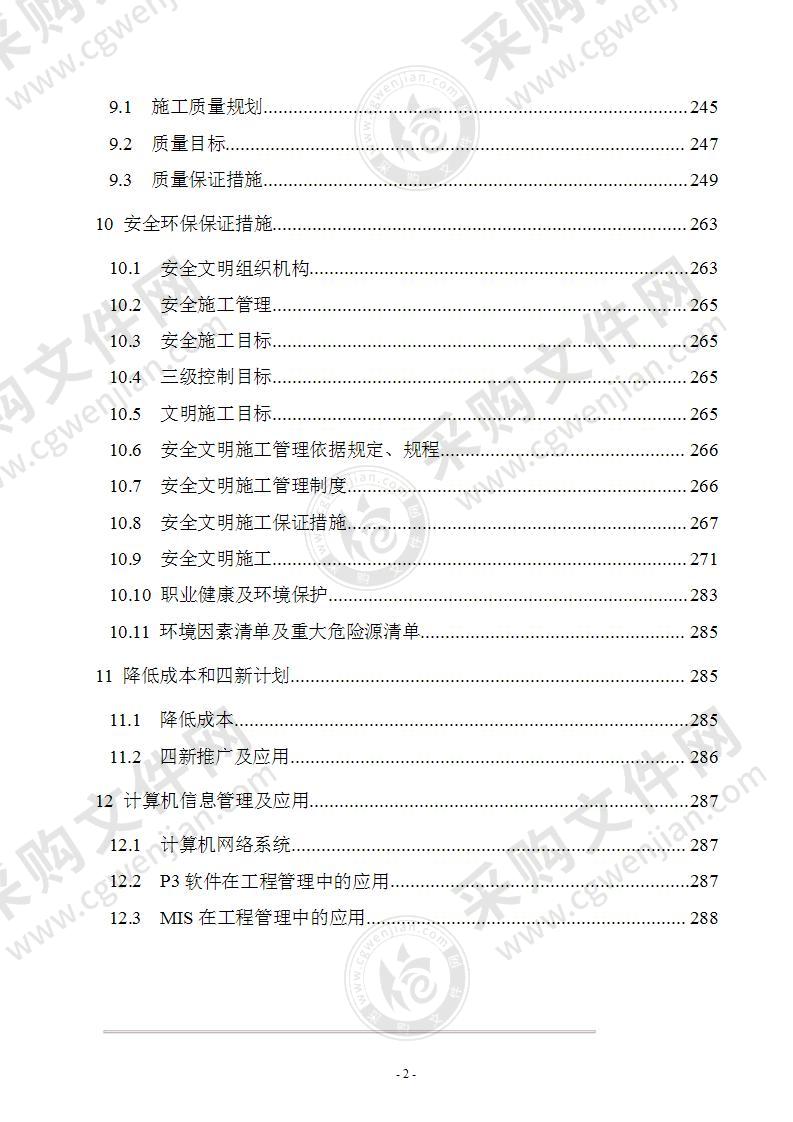 房土建及安装标段施工组织设计方案