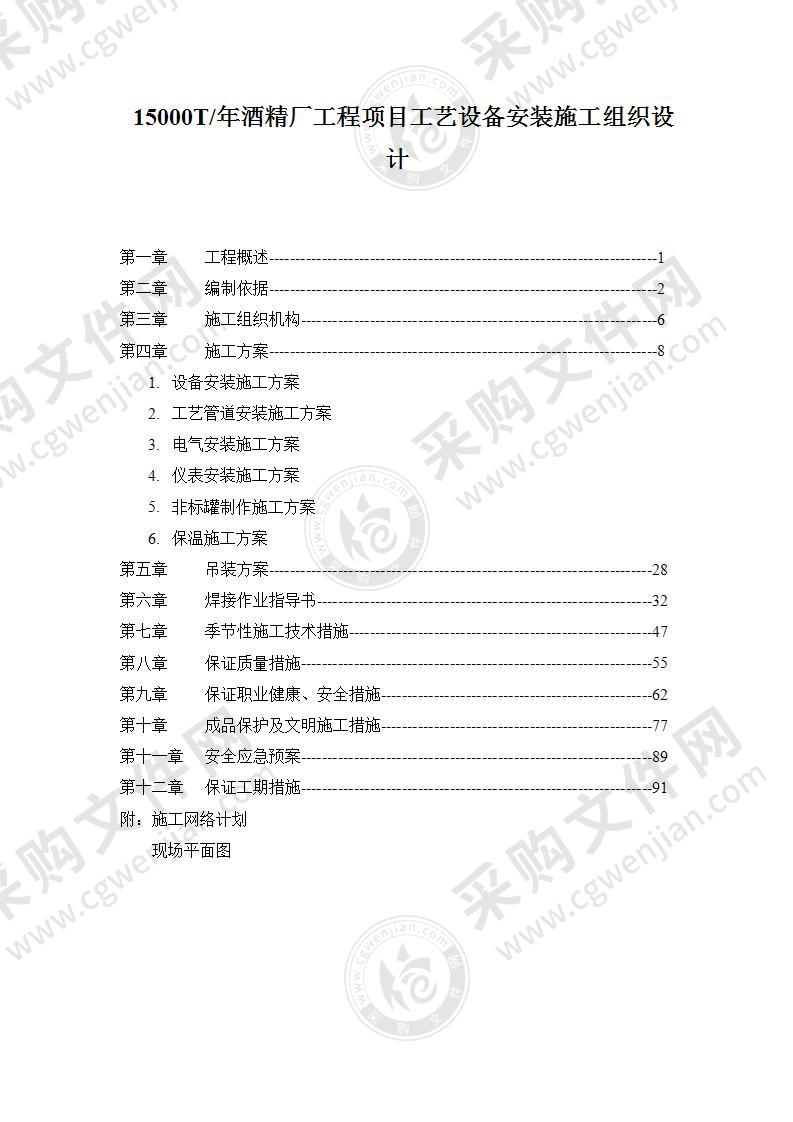 某酒精厂工程项目工艺设备安装施工组织设计