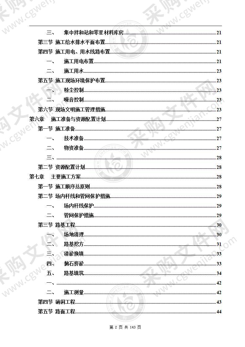 市政道路工程施工组织设计