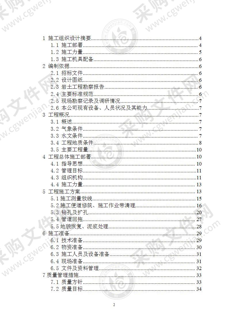 某市某管道工程水平定向钻穿越工程施工组织设计