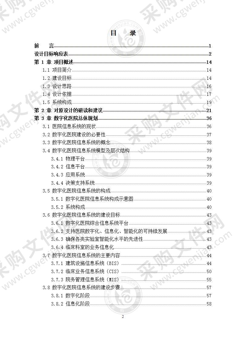 智慧医院弱电系统深化设计  技术标 