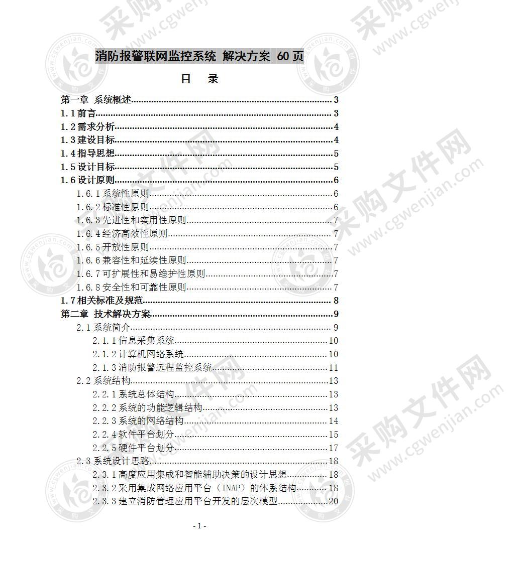 消防报警联网监控系统 解决方案