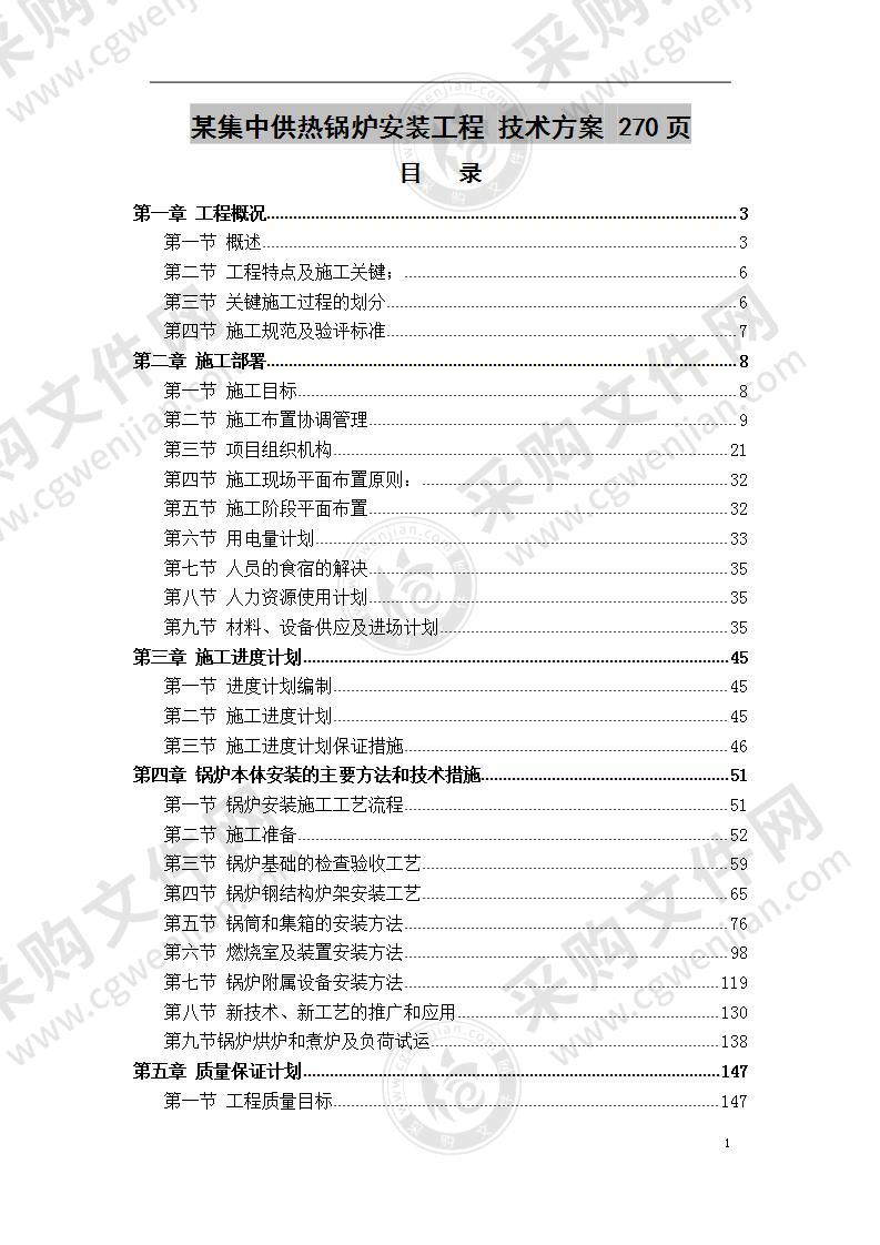 某集中供热锅炉安装工程 技术方案 