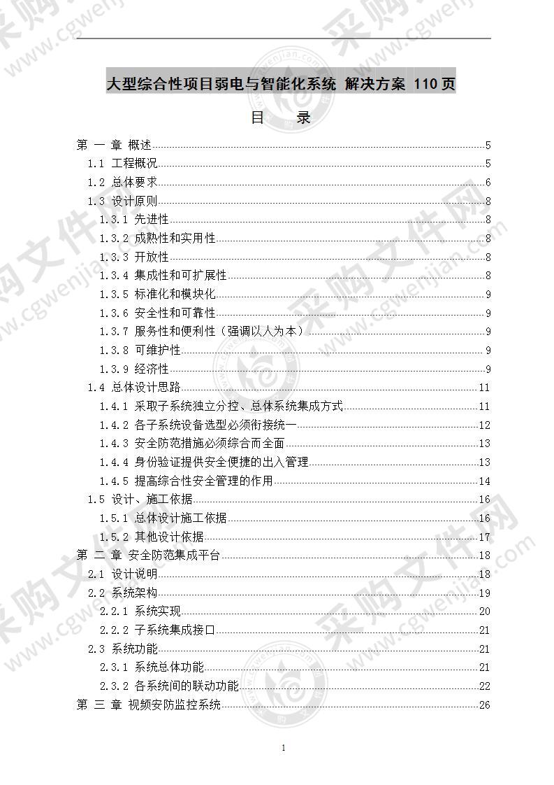 大型综合性项目弱电与智能化系统 解决方案