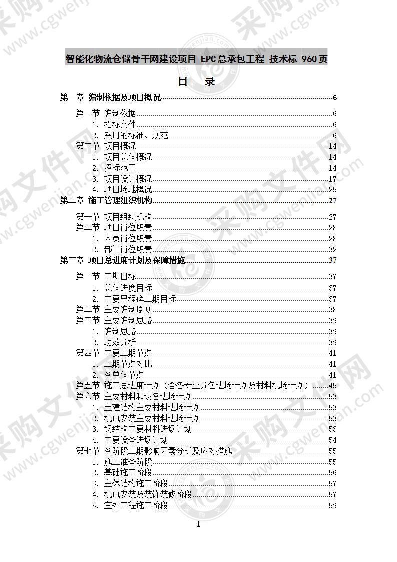 智能化物流仓储骨干网EPC建设项目  技术标