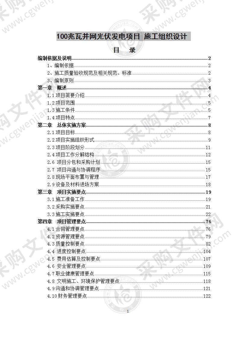 100兆瓦并网光伏发电项目 施工组织设计 