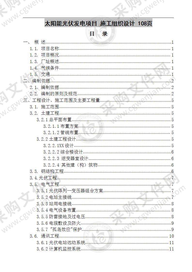 太阳能光伏发电项目 施工组织设计