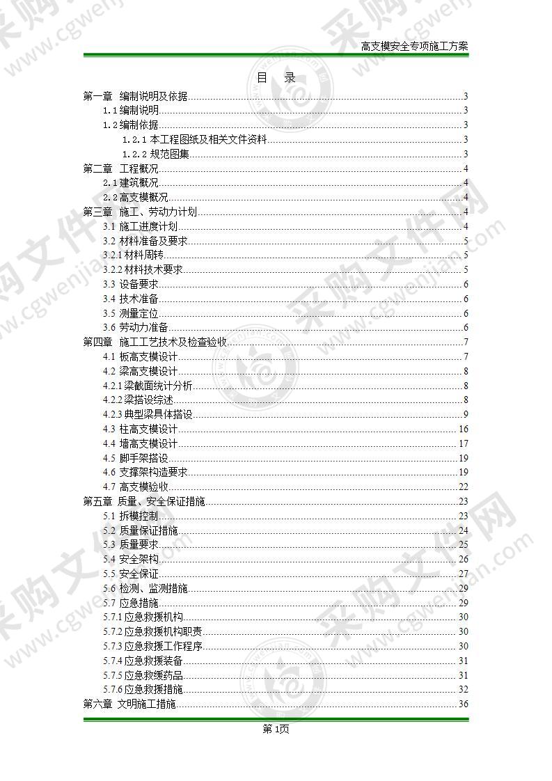 高支模安全专项施工方案