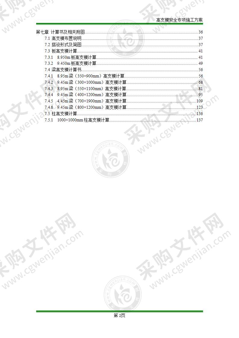 高支模安全专项施工方案