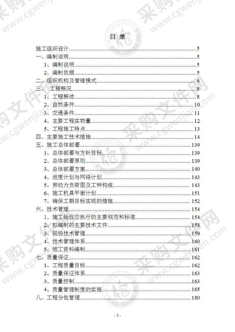 输油管道配套工程施工组织设计