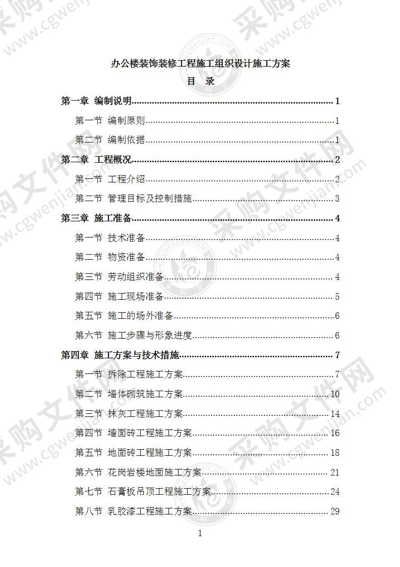 办公楼装饰装修工程施工组织设计施工方案