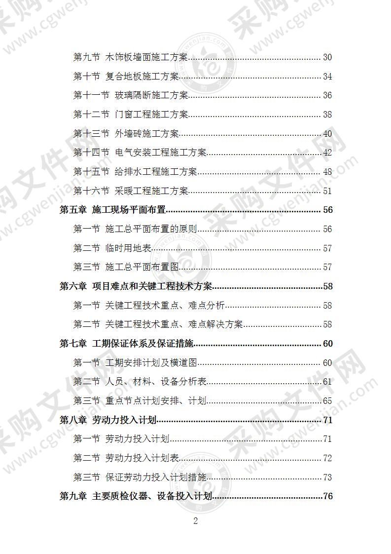 办公楼装饰装修工程施工组织设计施工方案