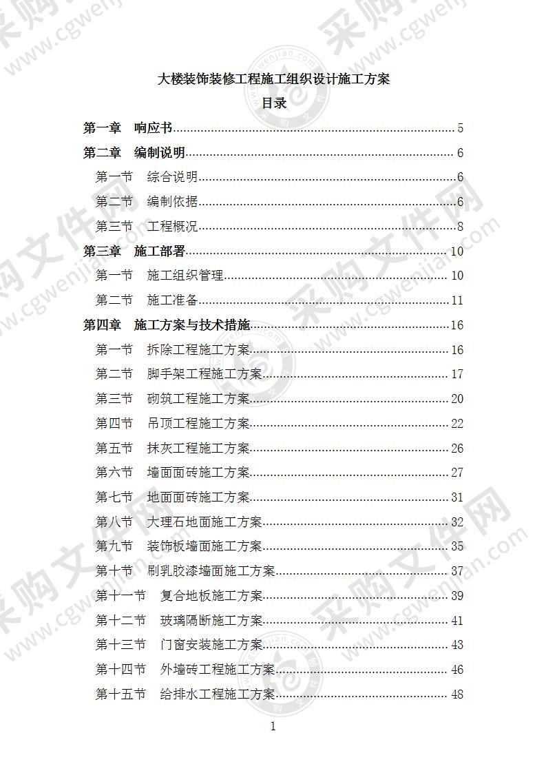 大楼装饰装修工程施工组织设计施工方案