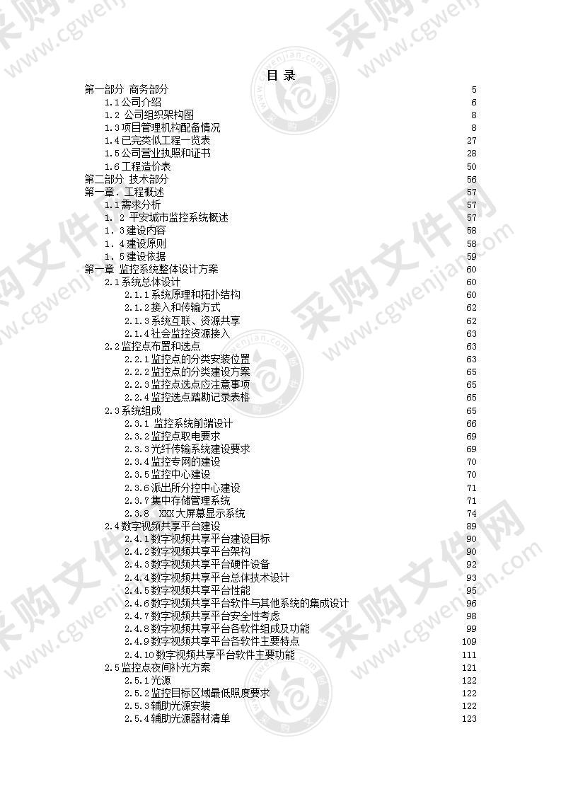 远程数字高清视频监控系统工程投标方案