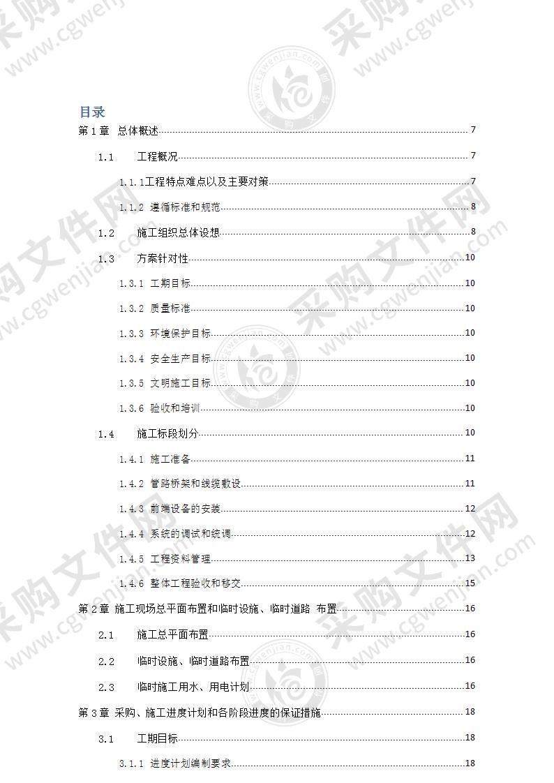 智能化系统安装、调试投标方案