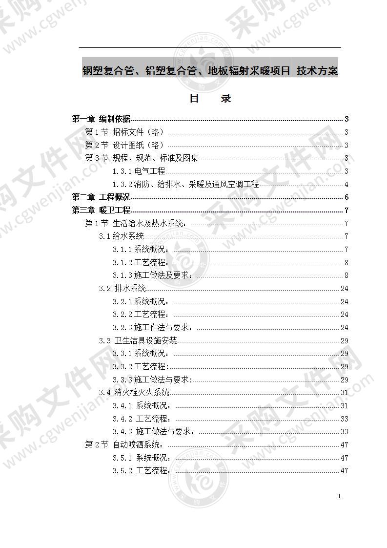 钢塑复合管、铝塑复合管、地板辐射采暖项目 技术方案