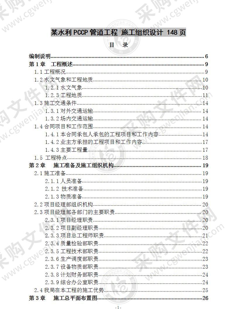 某水利PCCP管道工程 施工组织设计 