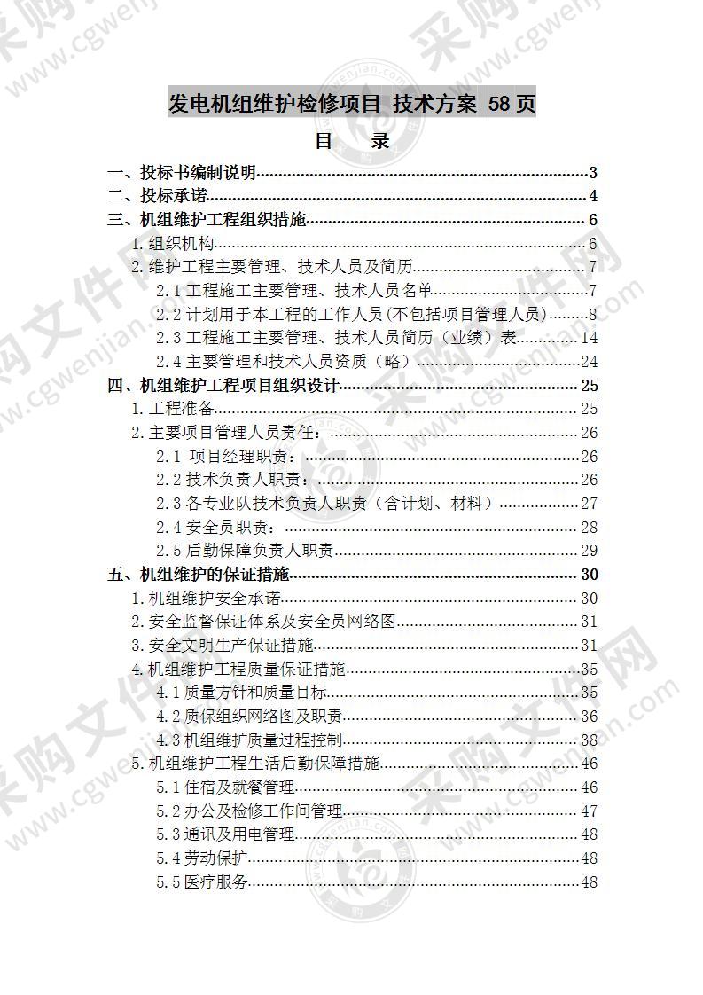 发电机组维护检修项目 技术方案