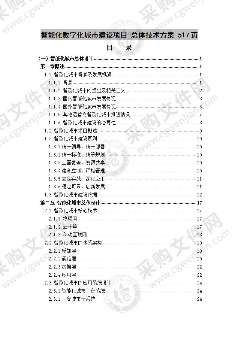 智能化数字化城市建设项目 总体技术方案 